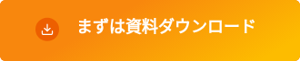 まずは資料ダウンロード