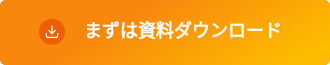 まずは資料ダウンロード