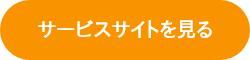 サービスサイトを見る