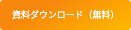 資料ダウンロード（無料）