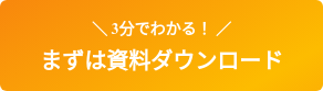 ＼ 3分でわかる！ ／ まずは資料ダウンロード