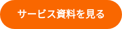 サービス資料を見る