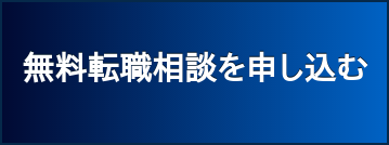 無料転職相談を申し込む