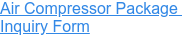 Air Compressor Package&nbsp; Inquiry Form