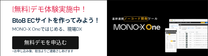 [無料]デモ体験実施中！ BtoB ECサイトを作ってみよう！ MONO-X Oneではじめる、現場DX  