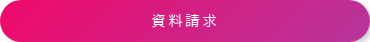 資料請求