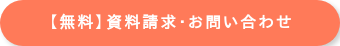 【無料】資料請求・お問い合わせ
