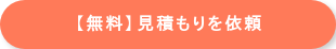 【無料】見積もりを依頼