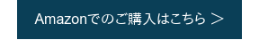 Amazonでのご購入はこちら ＞