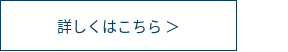 詳しくはこちら ＞