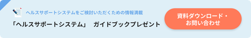「ヘルスサポートシステム」    ガイドブックプレゼント