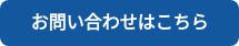 お問い合わせはこちら