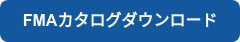 FMAカタログダウンロード