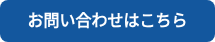 お問い合わせはこちら