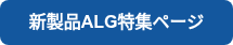 新製品ALG特集ページ