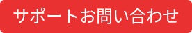 サポートお問い合わせ