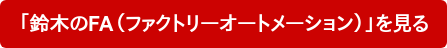「鈴木のFA（ファクトリーオートメーション）」を見る
