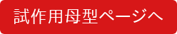 試作用母型ページへ