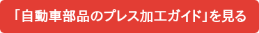 「自動車部品のプレス加工ガイド」を見る