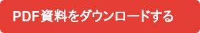 PDF資料をダウンロードする　