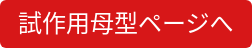 試作用母型ページへ