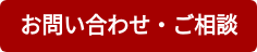 お問い合わせ・ご相談