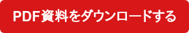 PDF資料をダウンロードする