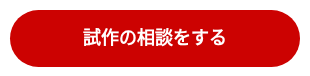 試作の相談をする
