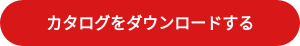 カタログをダウンロードする