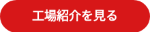 工場紹介を見る