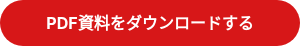 PDF資料をダウンロードする
