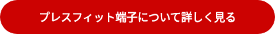 プレスフィット端子について詳しく見る
