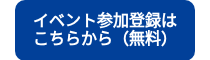 <p>イベント参加登録は</p>
<p>こちらから（無料）</p>