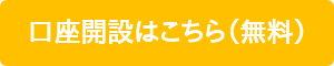 口座開設はこちら（無料）