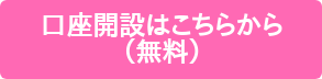 口座開設はこちらから （無料）