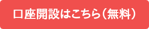 口座開設はこちら（無料）