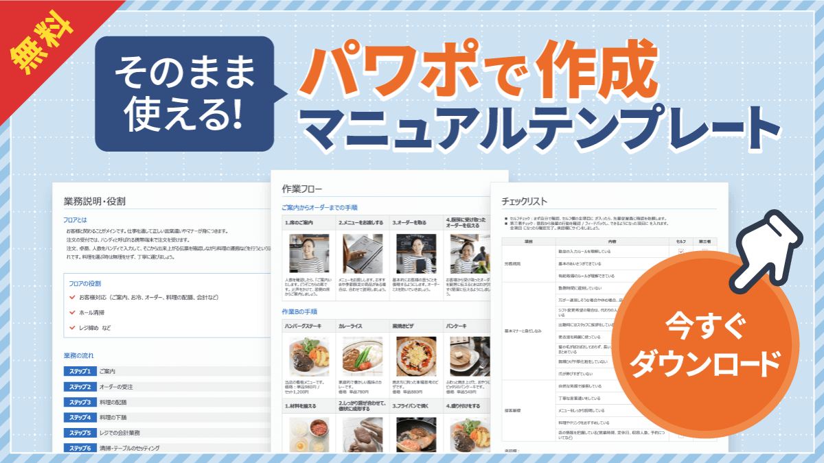 そのまま使える！パワポで作成マニュアルテンプレート