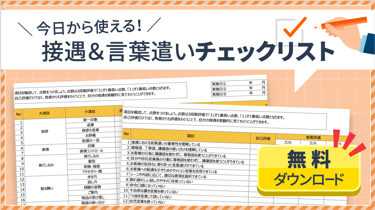 今日から使える！接遇＆言葉遣いチェックリスト