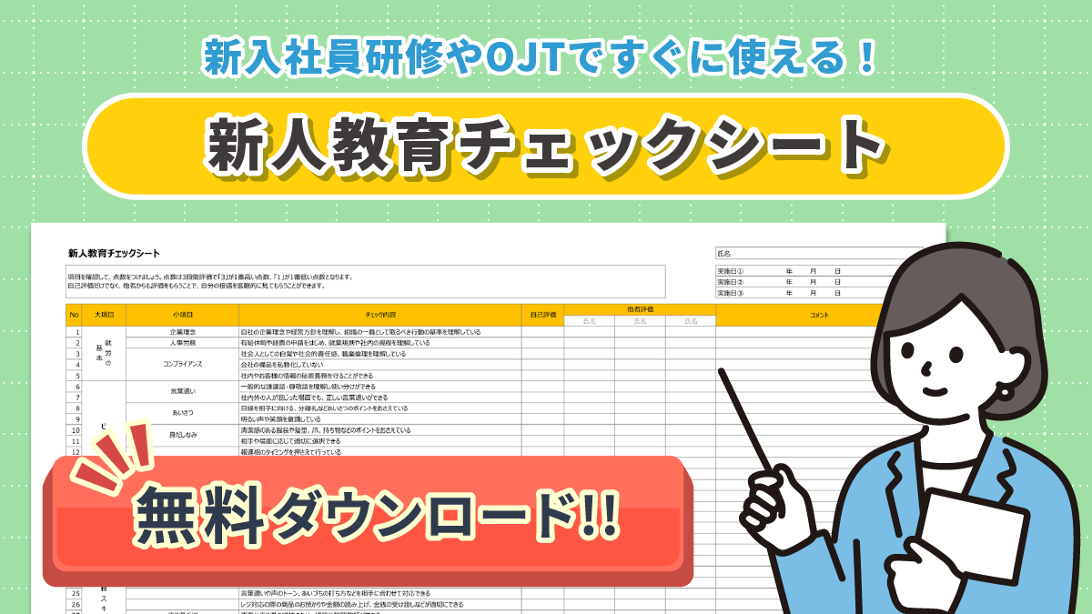 新人教育チェックシート