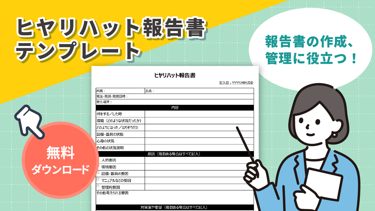 ヒヤリハット報告書テンプレート