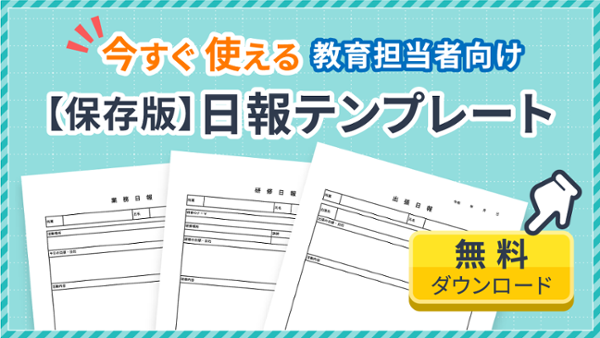 今すぐ使える！教育担当者向け【保存版】日報テンプレート