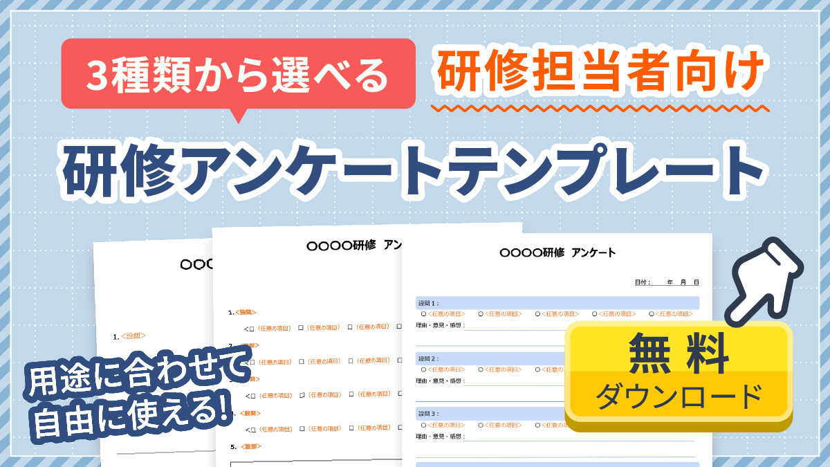 研修アンケートテンプレート