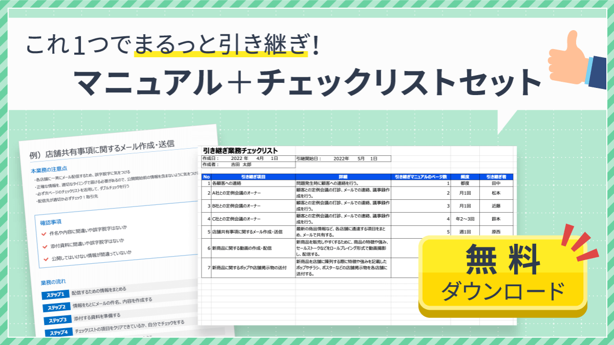 これ1つでまるっと引き継ぎ！マニュアル＋チェックリストセット