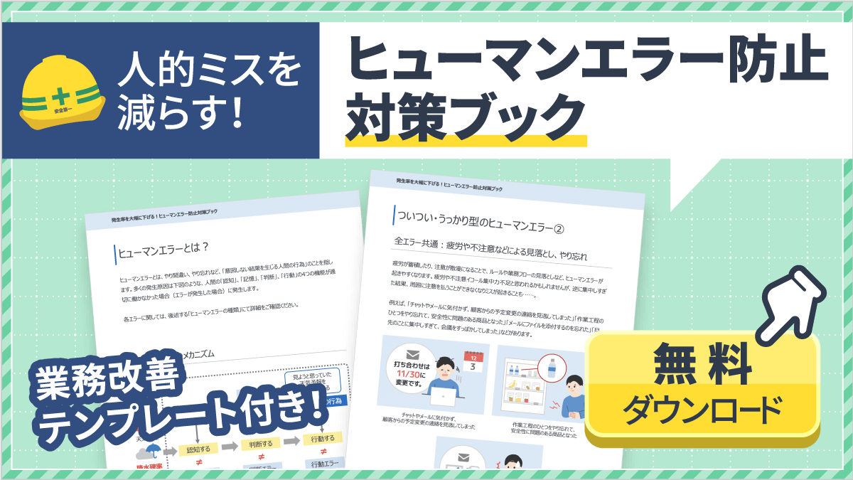 ヒューマンエラー防止対策ブック