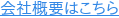 会社概要はこちら