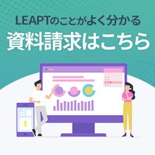 BtoB SaaSマーケティング支援なら | 株式会社LEAPT（レプト）