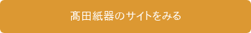 髙田紙器のサイトをみる