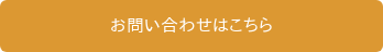 お問い合わせはこちら