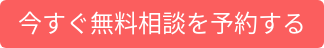 今すぐ無料相談を予約する