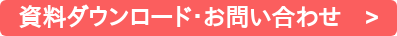 資料ダウンロード・お問い合わせ　>